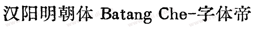 汉阳明朝体 Batang Che字体转换
